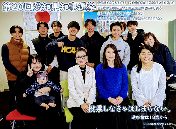 2023愛知県知事選挙に向けた学生たち「若者の投票率をあげ隊」の